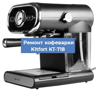 Замена фильтра на кофемашине Kitfort KT-718 в Нижнем Новгороде